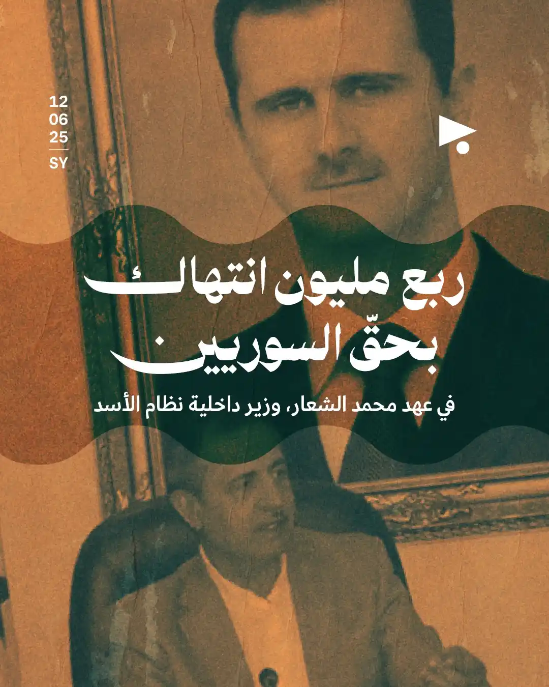 Image from أخبار ميغافون: _خبر_ | *ربع مليون انتهاك بحقّ السوريين في عهد محمد الشعار، وزير داخلي...