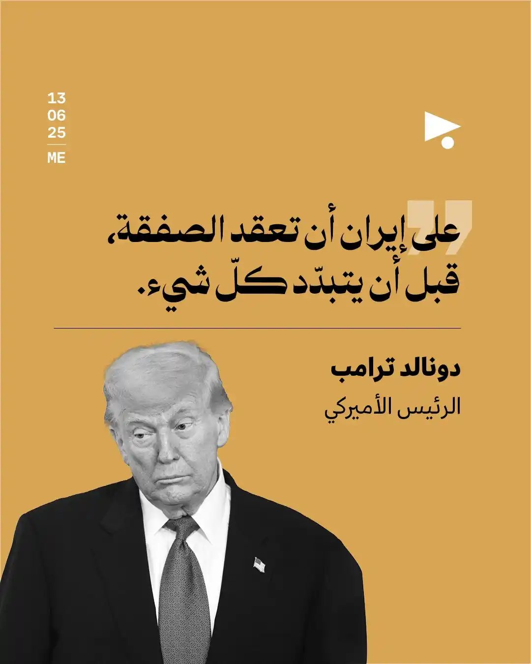 Image from أخبار ميغافون: _خبر_ | *ترامب لإيران: الصفقة قبل فوات الأوان* 👇 في أوّل تعليقٍ على ...