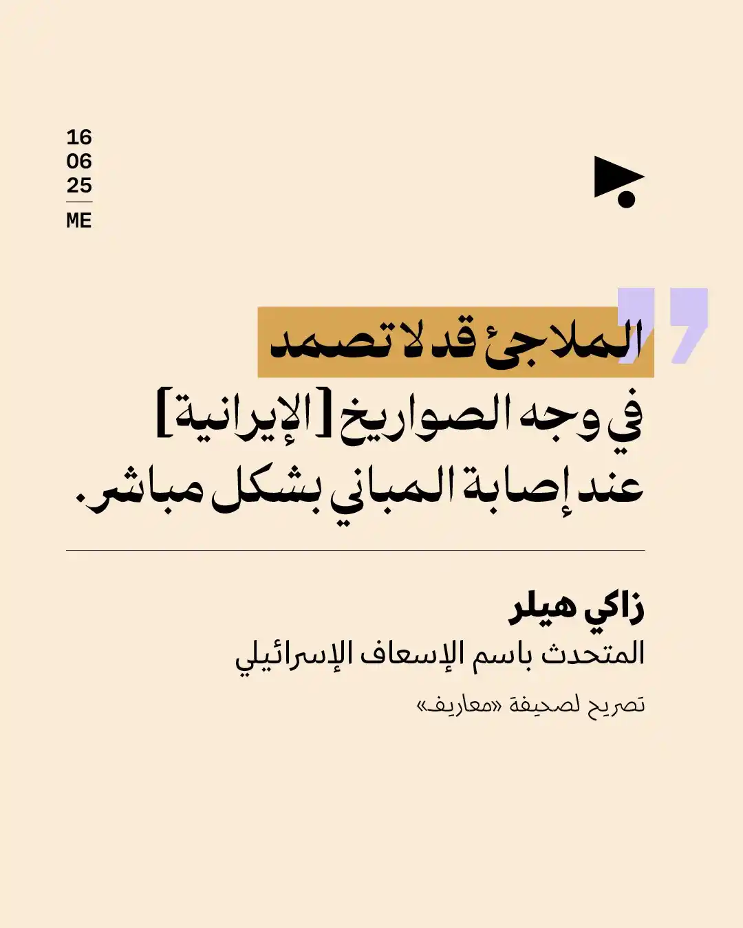 Image from أخبار ميغافون: _خبر_ | *تصريح زاكي هيلر، المتحدث باسم الإسعاف الإسرائيلي لصحيفة «معار...