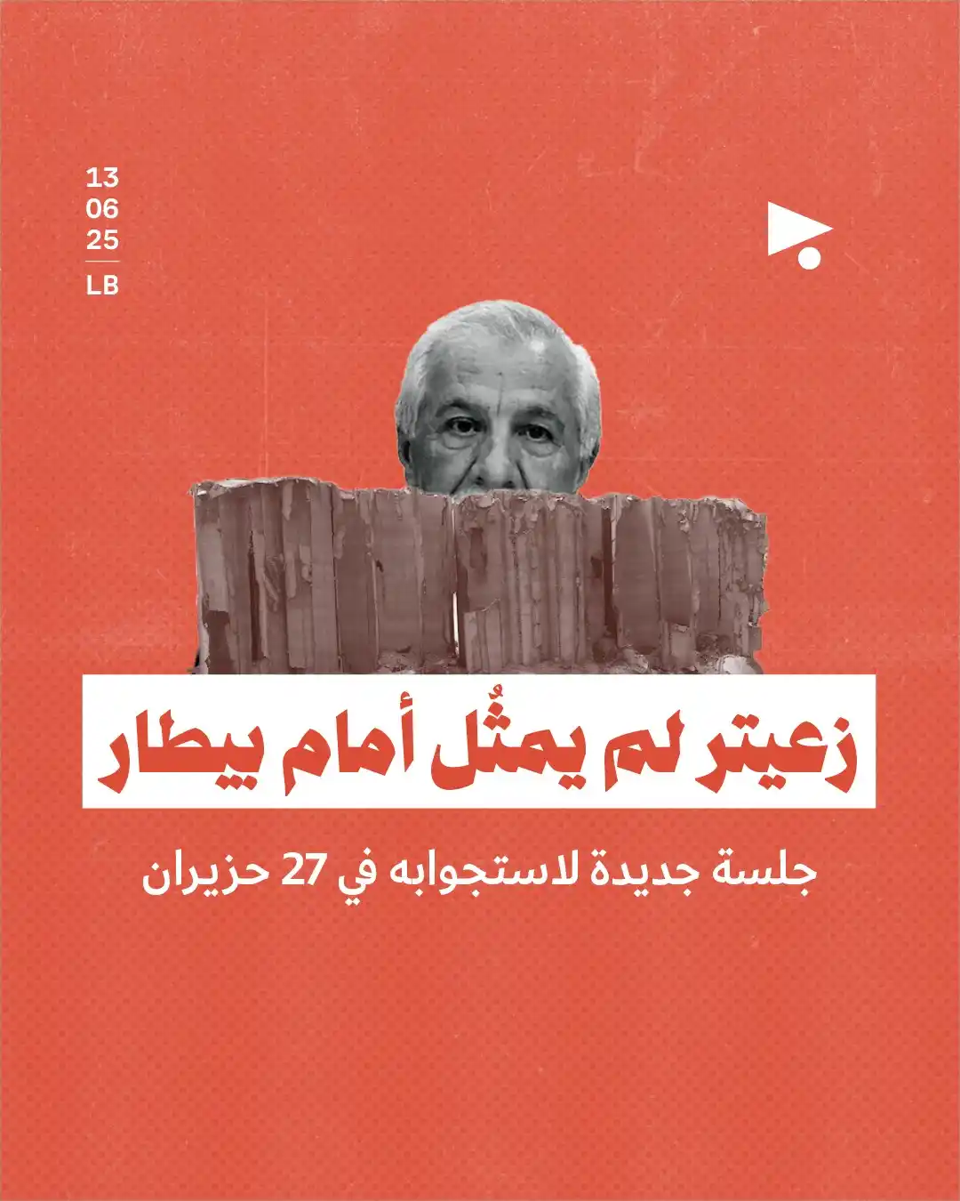 Image from أخبار ميغافون: _خبر_ | *زعيتر لم يمثُل أمام بيطار* جلسة جديدة لاستجوابه في 27 حزيران...
