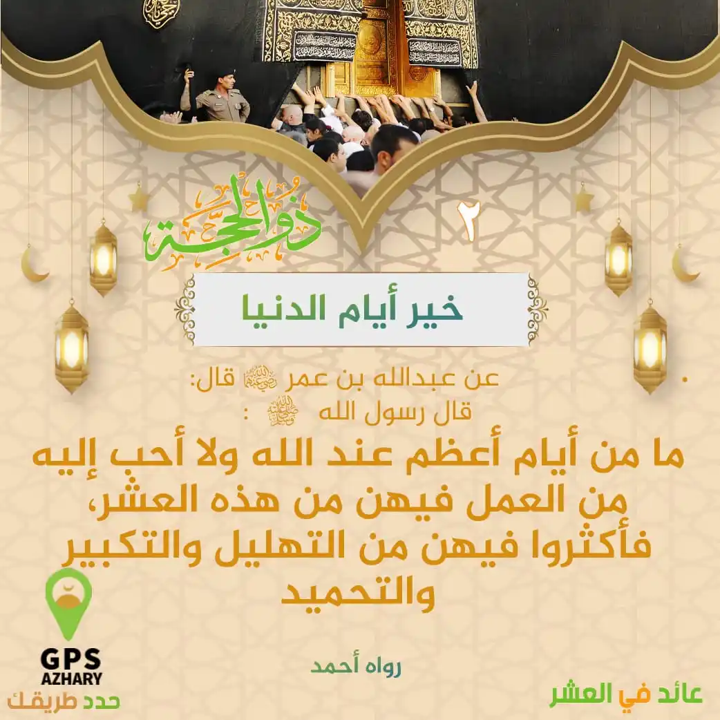 Image from GPS Azhary: خير أيام الدنيا <a class="text-blue-500 hover:underline cursor-poin...