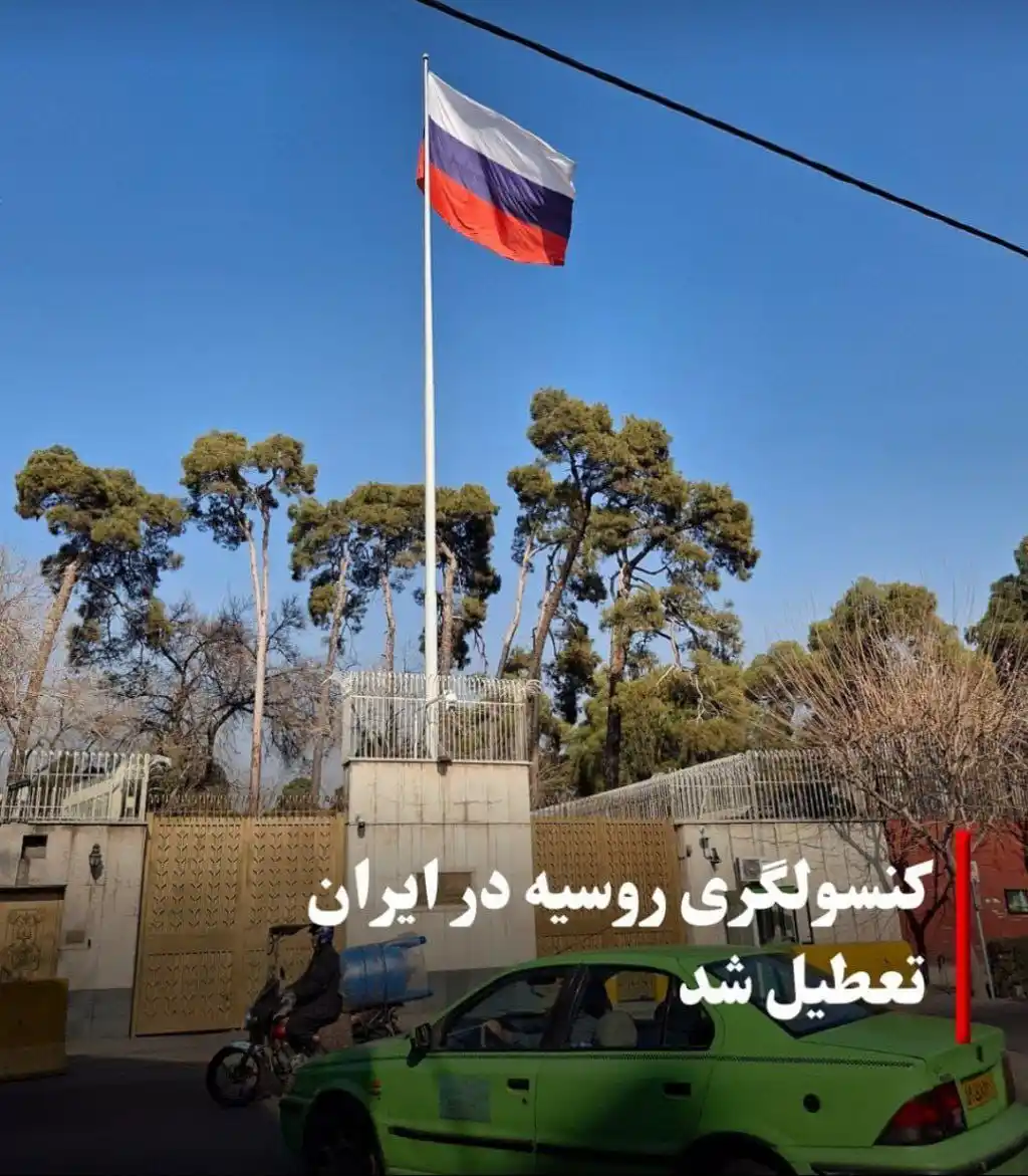 Image from خبرنامه نهضت مقاومت ملی ایران: 🔴 کنسولگری روسیه در ایران تعطیل شد ♦️خبرگزاری فرانسه گزارش داد که رو...