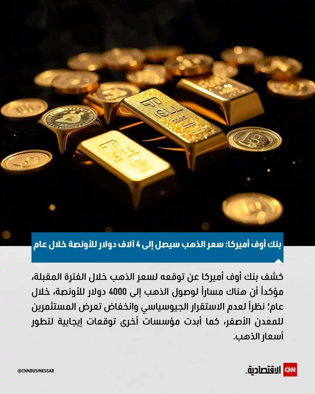 Image from سعر الذهب فى مصر 🇪🇬: ⭕ كشف بنك أوف أميركا عن توقعه لسعر الذهب خلال الفترة المقبلة، مؤكداً أ...