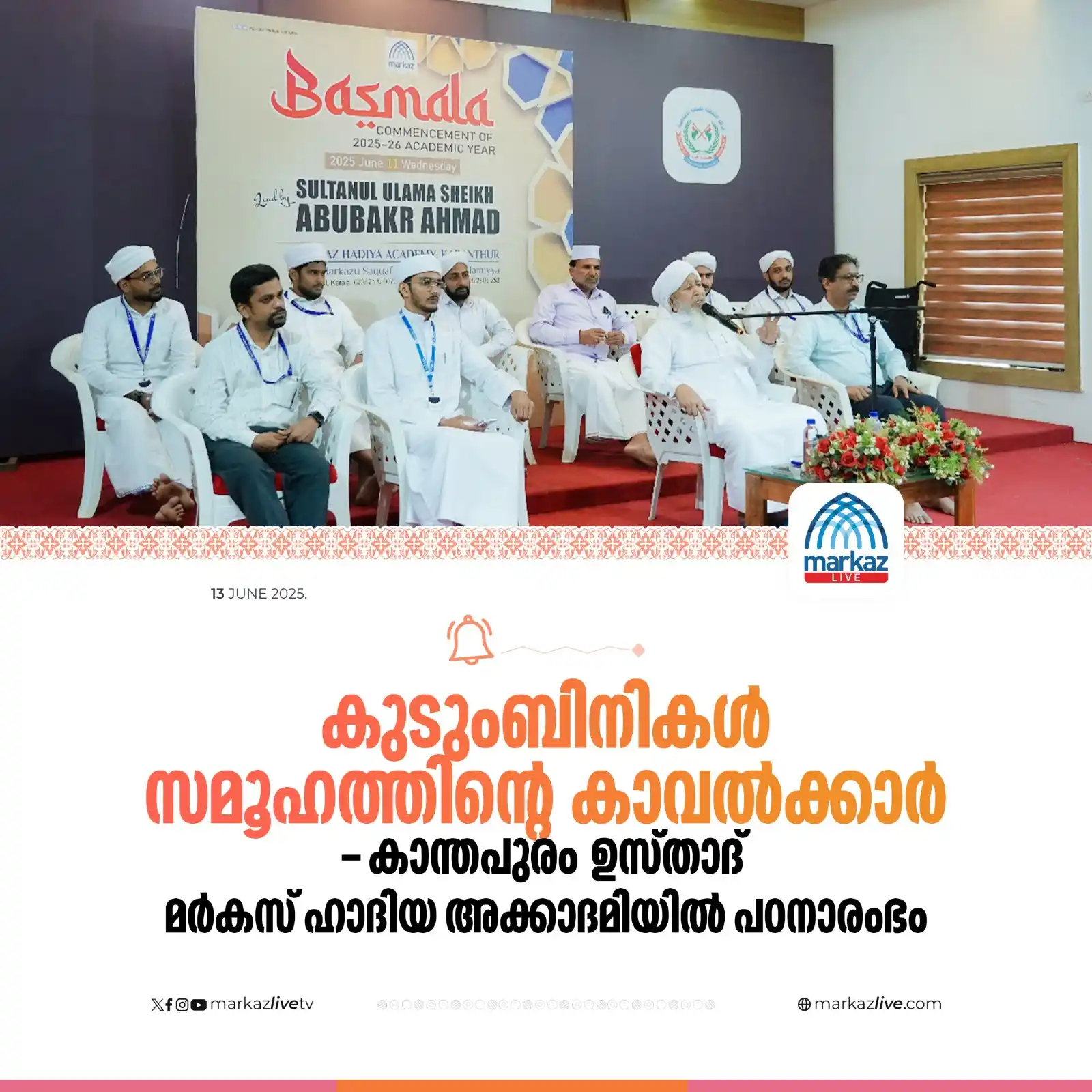 Image from Markazu Saquafathi Sunniyya: *കുടുംബിനികൾ സമൂഹത്തിൻ്റെ കാവൽക്കാർ - കാന്തപുരം ഉസ്താദ്* _മർകസ് ഹാദിയ...