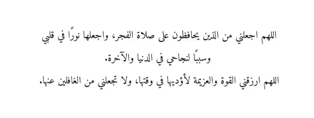 Image from هــذه تــذڪــࢪة ᥀ قرآن ، أذكار ، أحاديث ، أحكام ،أدعية ،أقتباسات دينية ، islam 🤍: "لَوْ ذَاقَ النَّائِمُونَ عَنْ صَلَاةِ الْفَجْرِ لَذَّةَ السُّجُودِ فَ...
