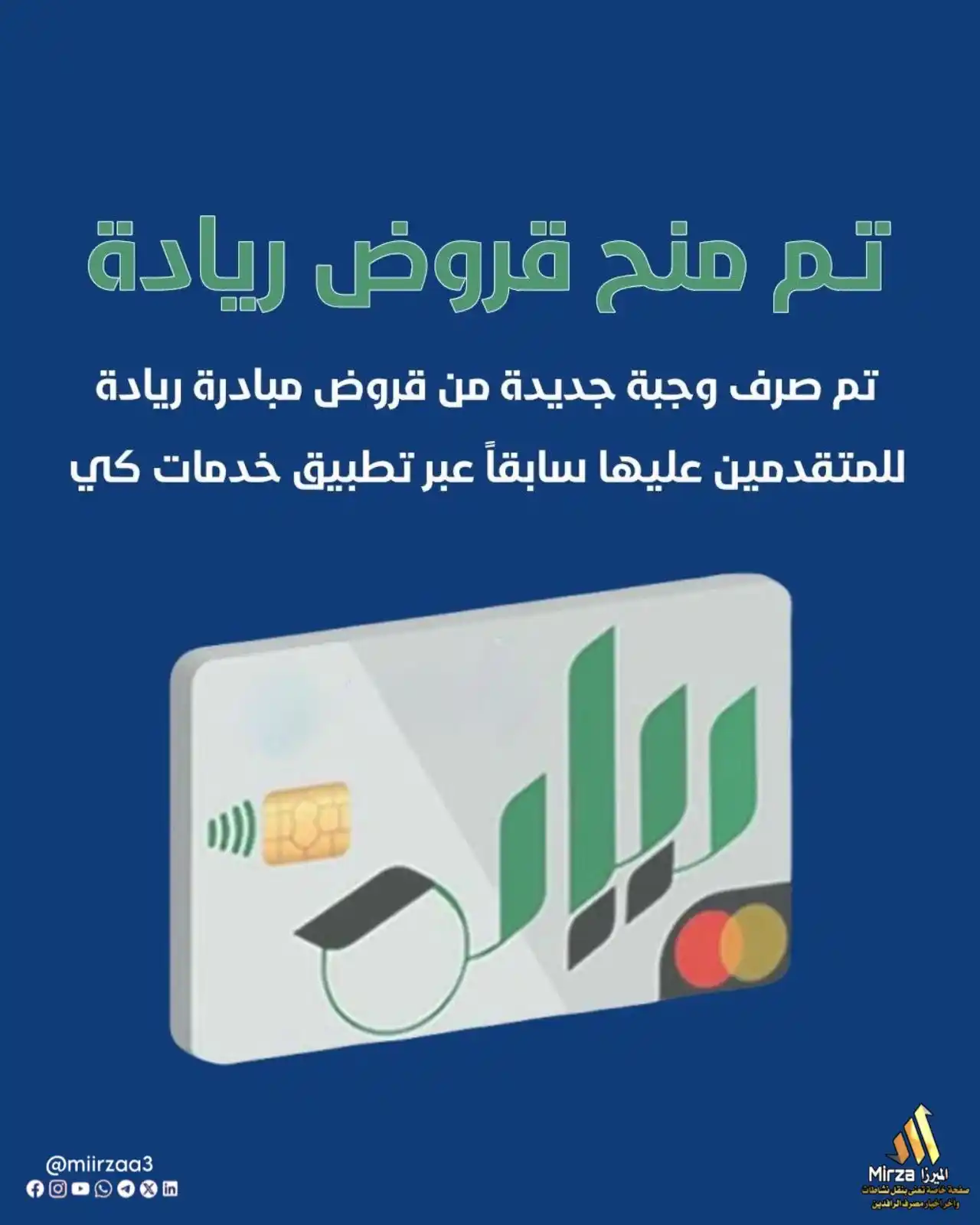 Image from الميرزا - Mirza: 🔹للطلبة والخريجين والشباب … تـم صرف وجبة جديدة من قروض مبادرة ريادة ل...