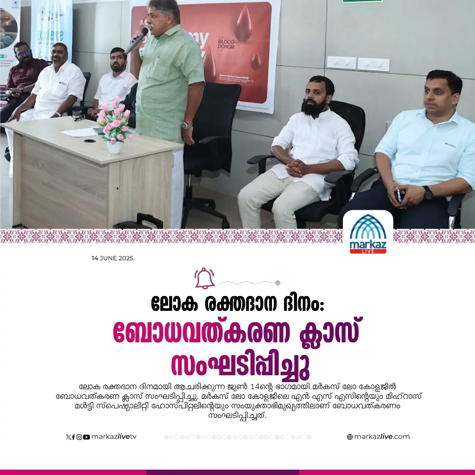 Image from Markazu Saquafathi Sunniyya: ലോക രക്തദാന ദിനം: ബോധവത്കരണ ക്ലാസ് സംഘടിപ്പിച്ചു Read More:- https://...