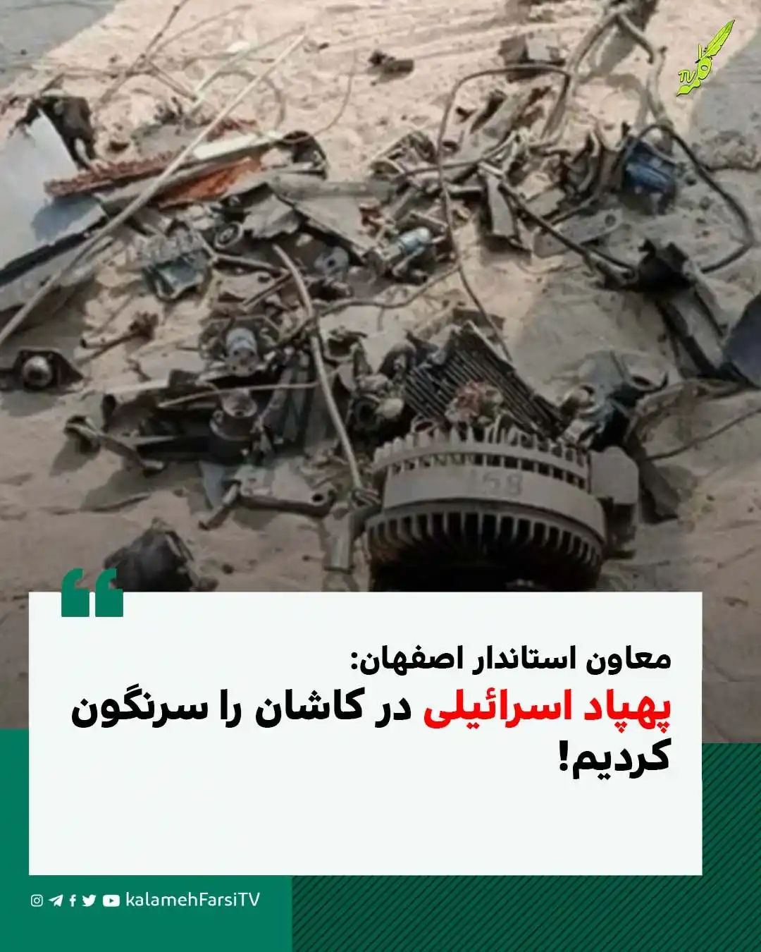 Image from KalamehFarsi TV | شبکه کلمه فارسی: 🔴 معاون استاندار اصفهان: پهپاد اسرائیلی در کاشان را سرنگون کردیم! ...