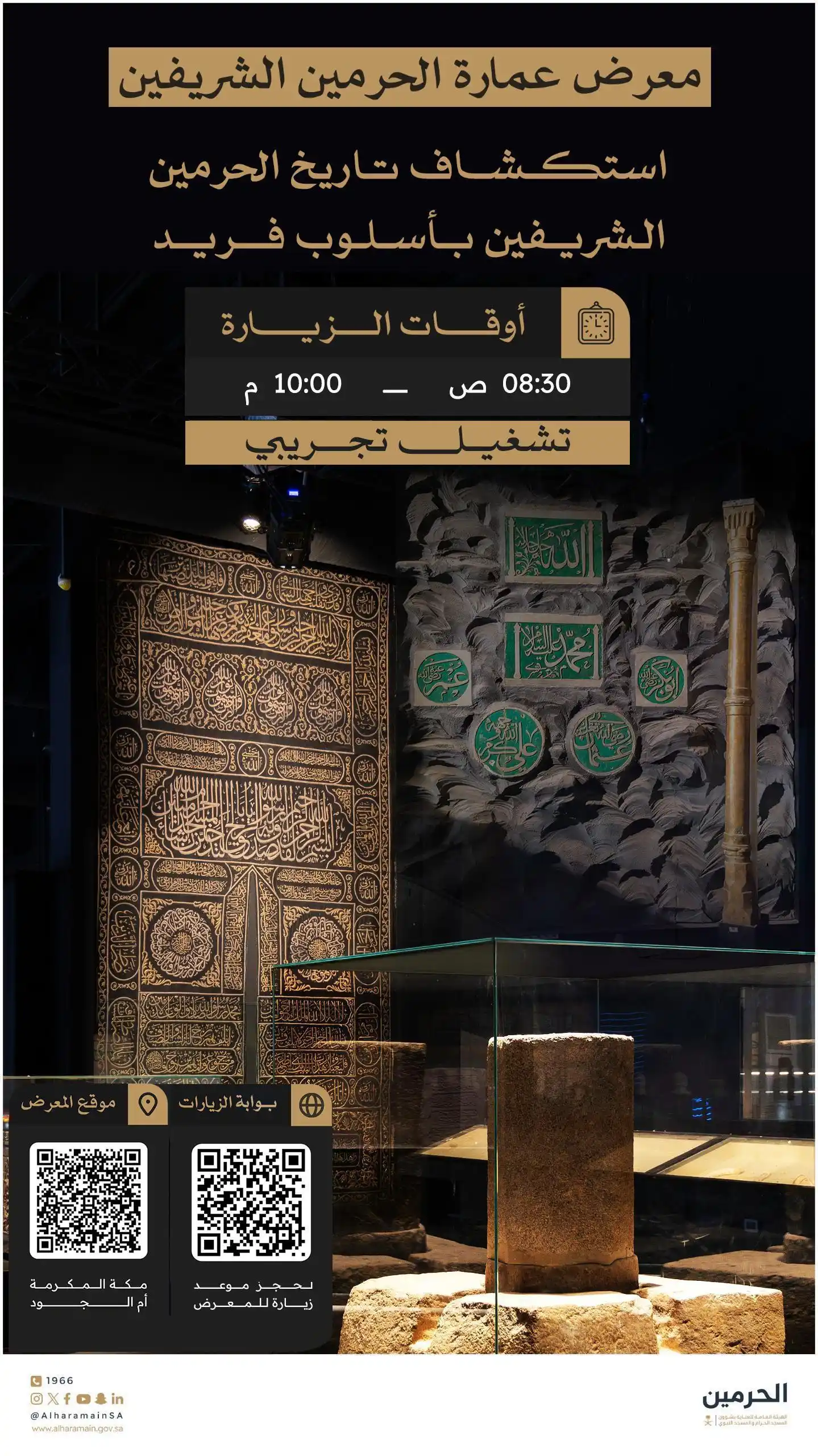 Image from الهيئة العامة للعناية بشؤون الحرمين : معرض عمارة الحرمين الشريفين، في انتظاركم لتجربةٍ فريدة بمكة المكرمة. ...