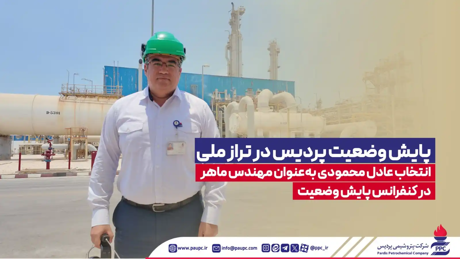 Image from پتروشیمی پردیس: *🏅 مهندس ماهر از پردیس* عادل محمودی، کارشناس پایش وضعیت تجهیزات دوار ...