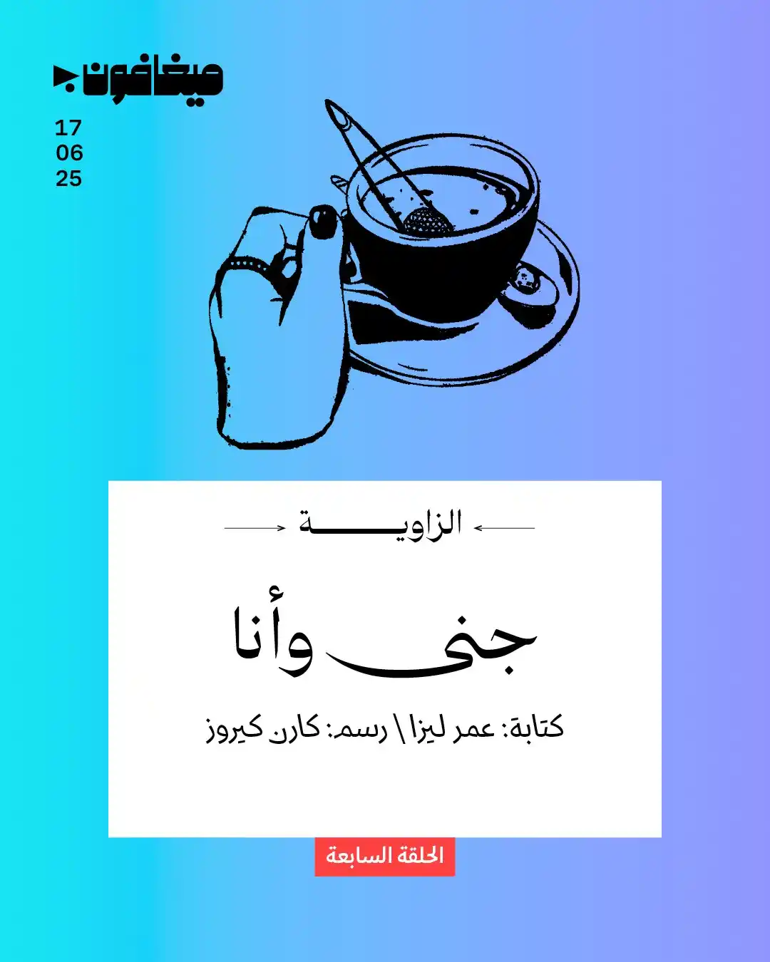 Image from أخبار ميغافون: _مقال_ | *الزاوية 7: جنى وأنا* زيّن زياد وجنى أصابعهما بالأزرق بعد أ...