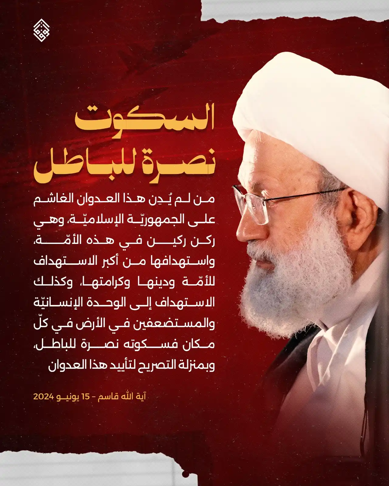 Image from Alwefaq Soceity: من لم يُدِن هذا الـ.ـعـ.ـدوان الغاشم على الجمهوريّة الإسلا ميّة، وهي ر...
