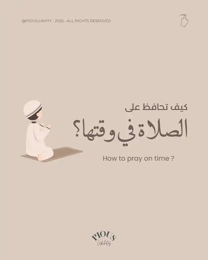 Image from لنغير أنفسنا للأفضل 🇲🇦( الهدف : إستغلال العطلة الصيفية للتغير دينيا ودنيويا) 🌸🫧: *موضوع الليلة هو كيف نحافظ على الصلاة في الوقت ؟؟؟⤵️🌸🫧*...