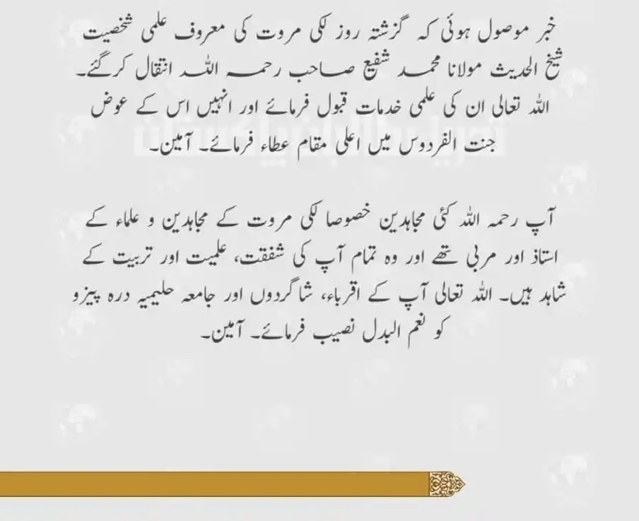 Image from 𝐀𝐀𝐆𝐀𝐇𝐈 ||| آگاھــــــۍ: مولانا محمد شفیع رحمہ اللہ کی وفات پر تحریک کی اظہار تعزیت 20/ذی الحج...