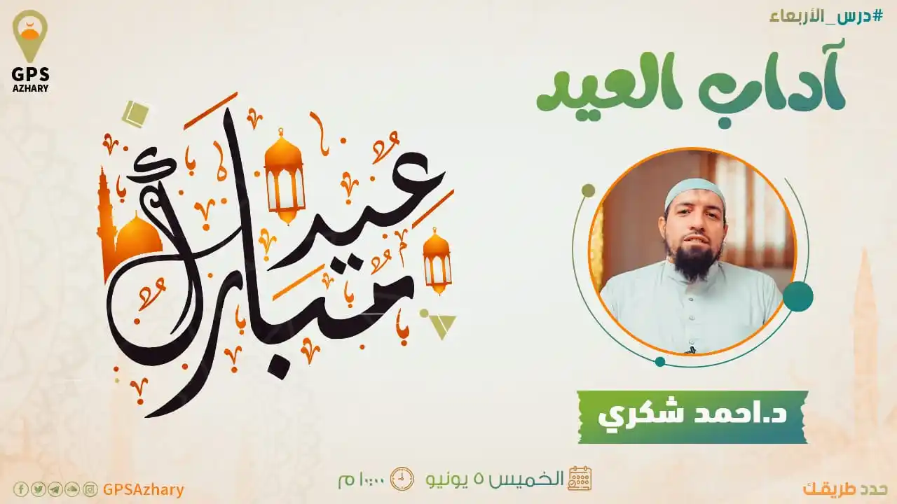 Image from GPS Azhary: نذكركم بمحاضرتنا ( آداب العيد ) مع شيخنا الفاضل د.أحمد شكري الليلة ف...