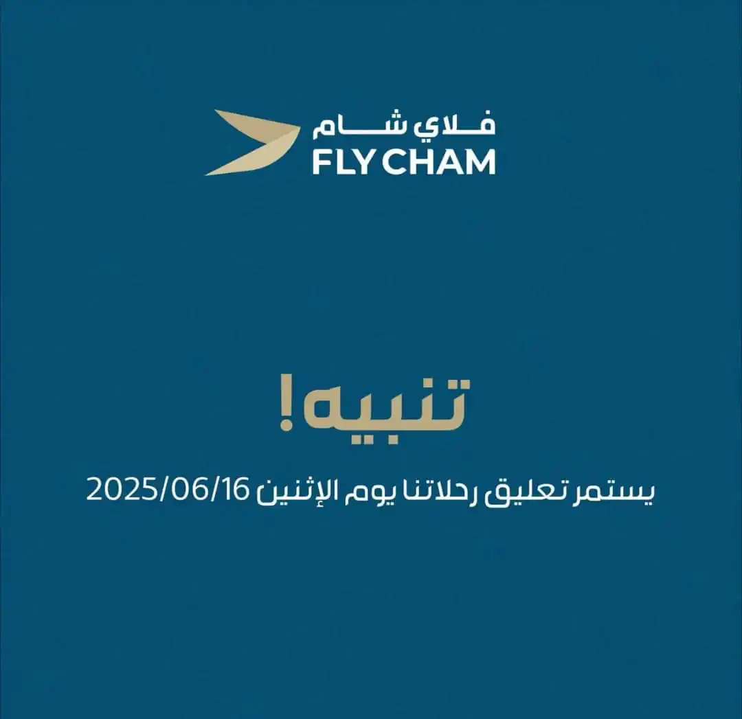 Image from طوارئ حلب: نظراً للظروف الإقليمية الراهنة يستمر تعليق الرحلات يوم الإثنين 16 حزير...