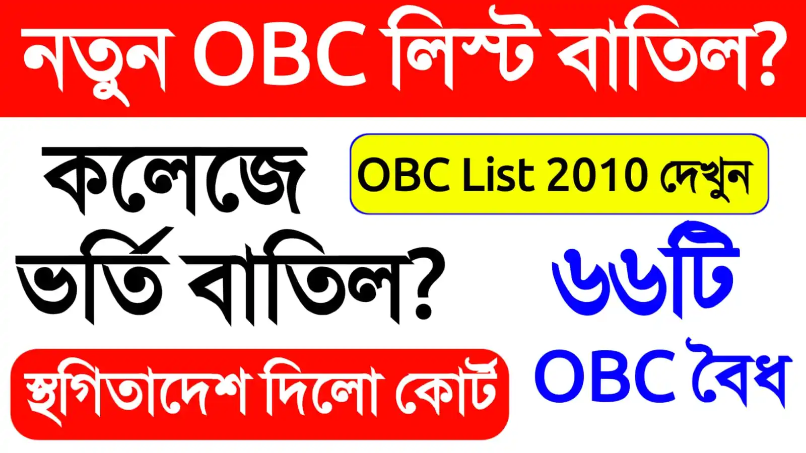 Image from Md 360 - West Bengal Job News / West Bengal Scheme / Govt Jobs - md360news.com: নতুন OBC List স্থগিতাদেশ কোর্টের 2025 | OBC List 2010 West Bengal. OBC...