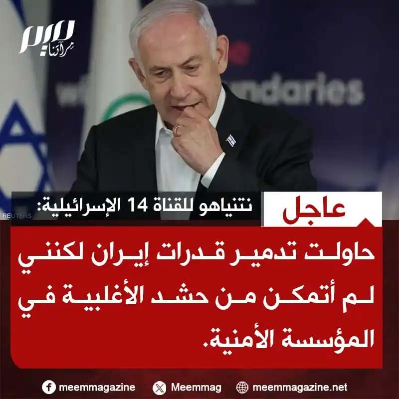 Image from 𝐀𝐀𝐆𝐀𝐇𝐈 ||| آگاھــــــۍ: نیتن یاہو نے اسرائیلی چینل 14 کو بتایا: "میں نے ایران کی صلاحیتوں کو...
