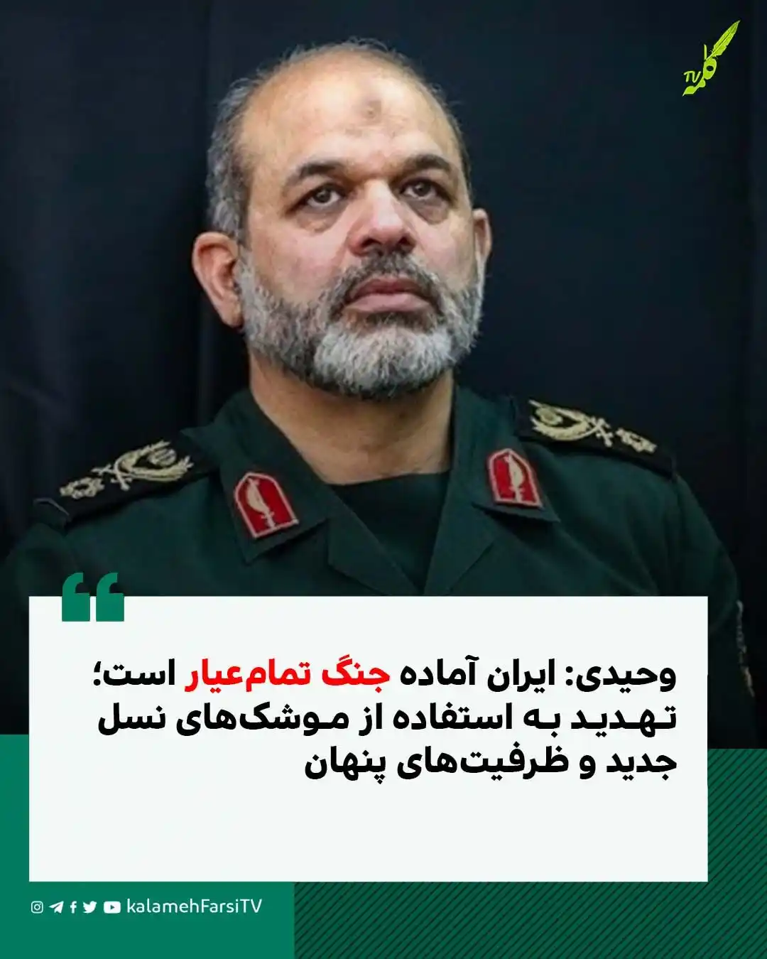 Image from KalamehFarsi TV | شبکه کلمه فارسی: 🔴 وحیدی: ایران آماده جنگ تمامعیار است؛ تهدید به استفاده از موشکهای ...