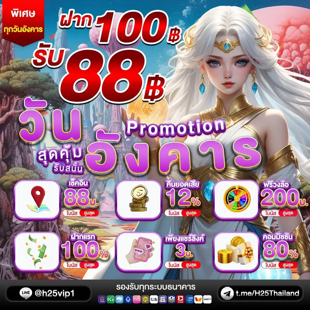 Image from H25.COM: 🍰 โปรวันอังคาร 🍰 🧸 รับเต็มๆ แบบจุกๆไปเลย ฝาก 100 รับ 88 👑 🐶ภายใน...
