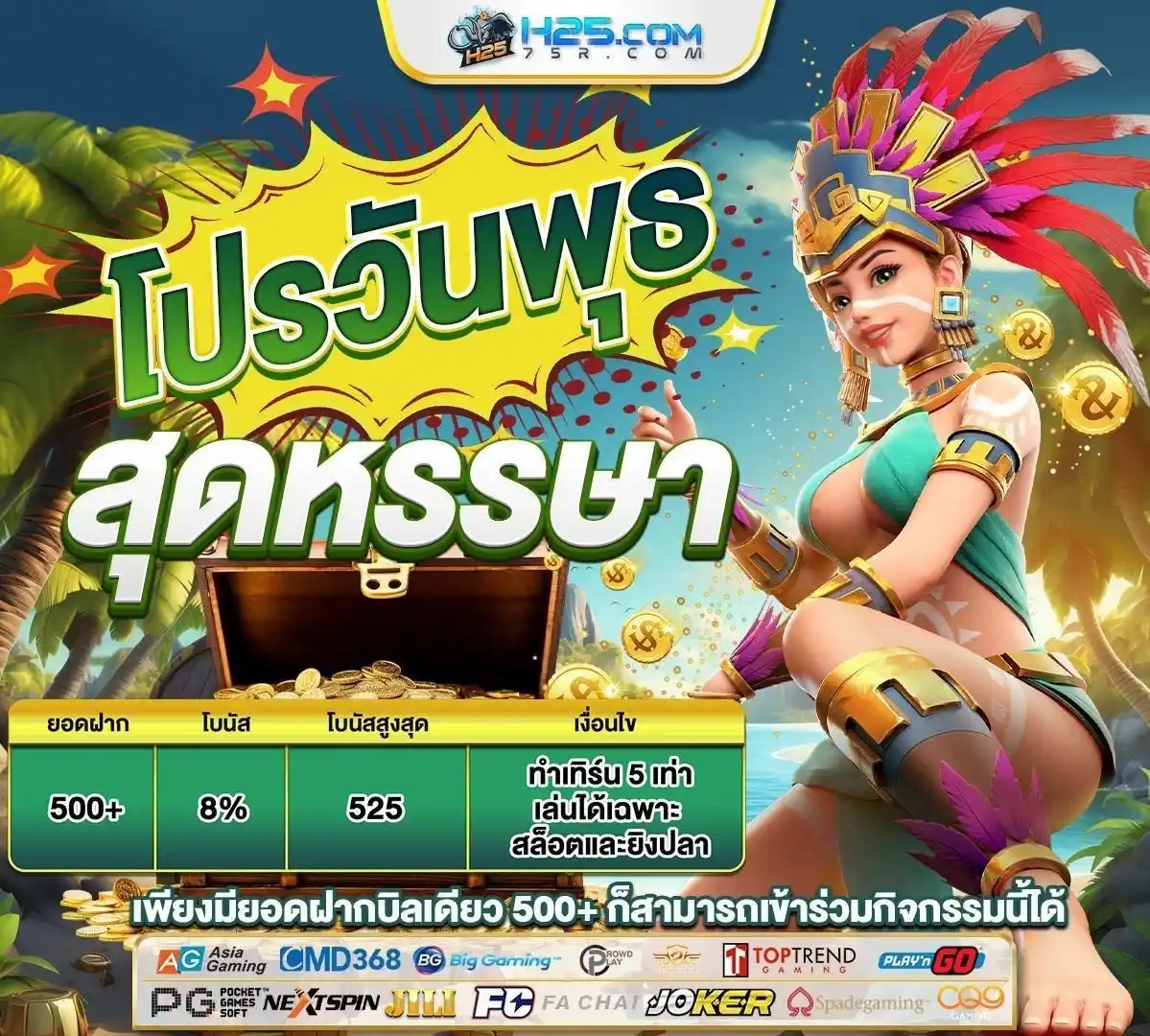Image from H25.COM: 🌈โปรวันพุธสุดหรรษา🧸🎁 😍เพียงฝาก 𝟓𝟎𝟎+ ขึ้นไปในบิลเดียว💸 🎀รับโบน...
