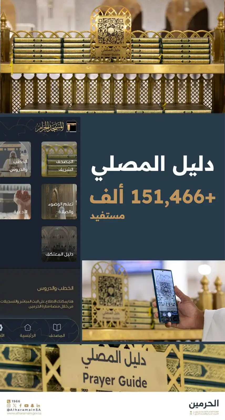 Image from الهيئة العامة للعناية بشؤون الحرمين : +150 ألف مستفيد من دليل المصلّي الرقمي خلال موسم الحج.. خدمة تُرشدك وت...