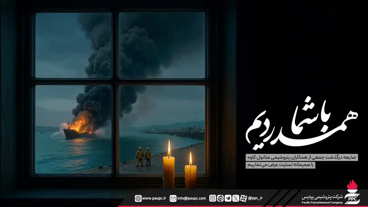 Image from پتروشیمی پردیس: *🏴 پیام تسلیت پتروشیمی پردیس در پی حادثه ناگوار آتشسوزی اسکله متانول...