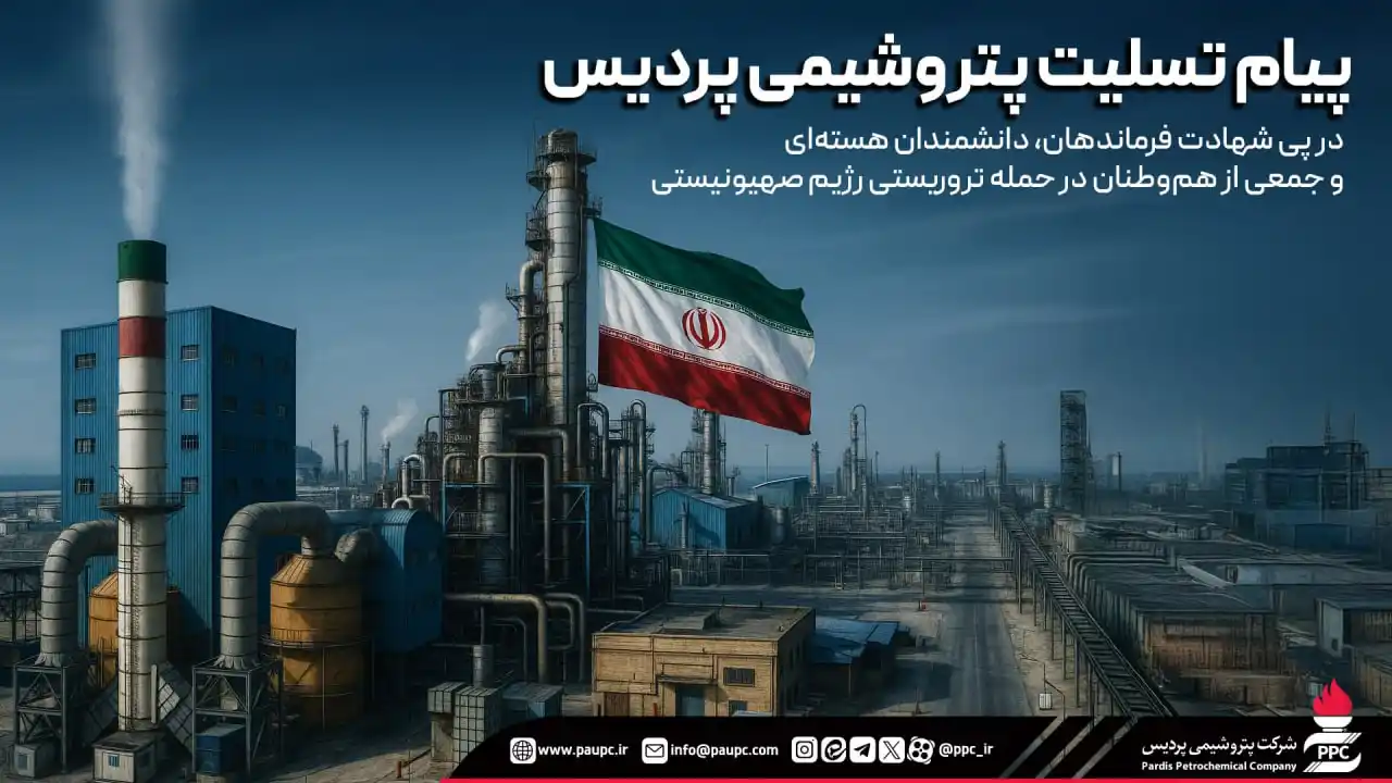 Image from پتروشیمی پردیس: *🏴 پیام تسلیت پتروشیمی پردیس در پی شهادت فرماندهان، دانشمندان هستهای...