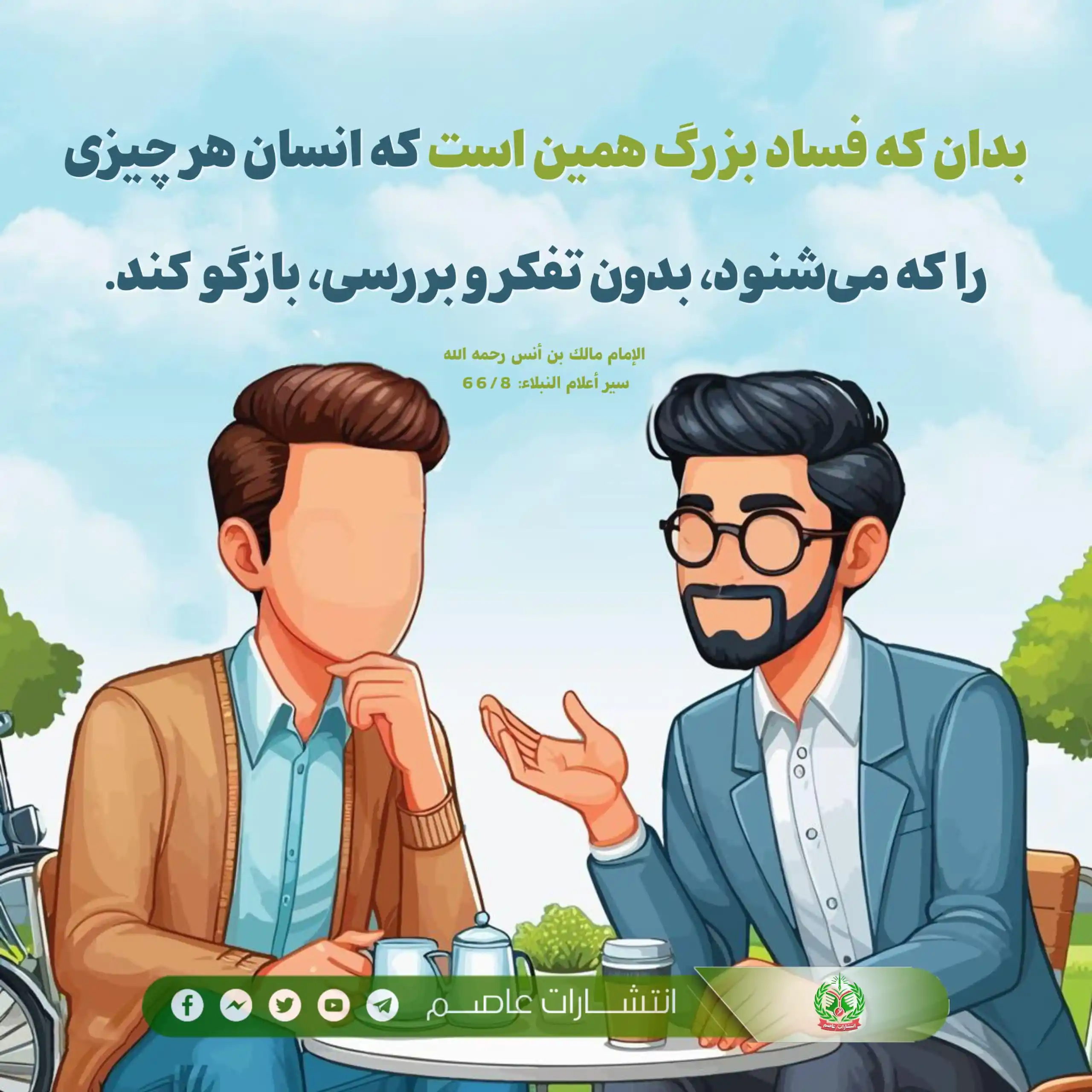 Image from صفحه رسمی انتشارات عاصم: 📌 صفحات اجتماعی ما را دنبال نمایید 👇 لینک فیسبوک: https://goo....