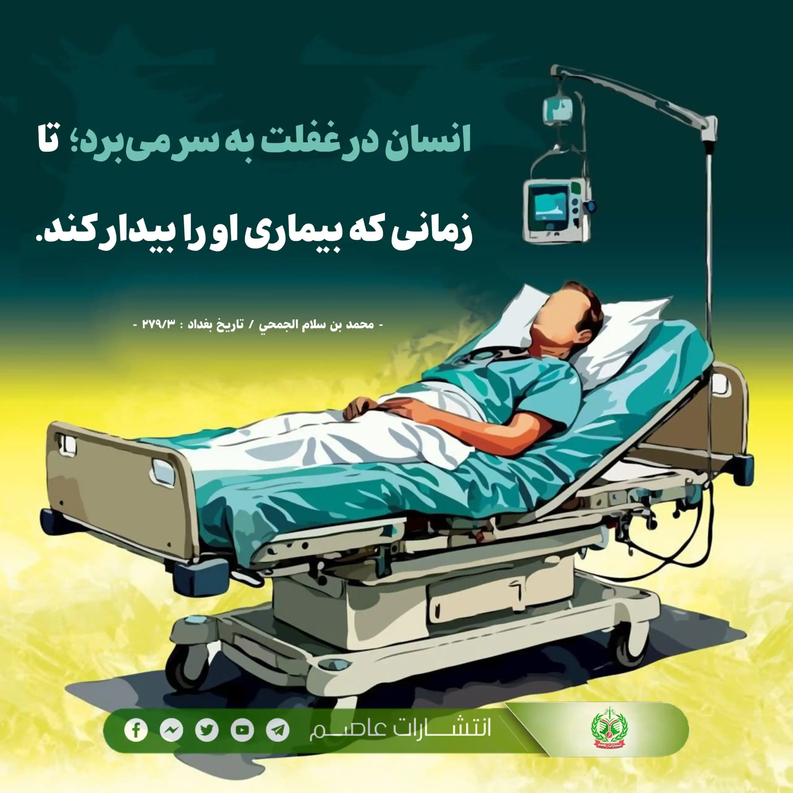 Image from صفحه رسمی انتشارات عاصم: 📌 صفحات اجتماعی ما را دنبال نمایید 👇 لینک فیسبوک: https://goo....