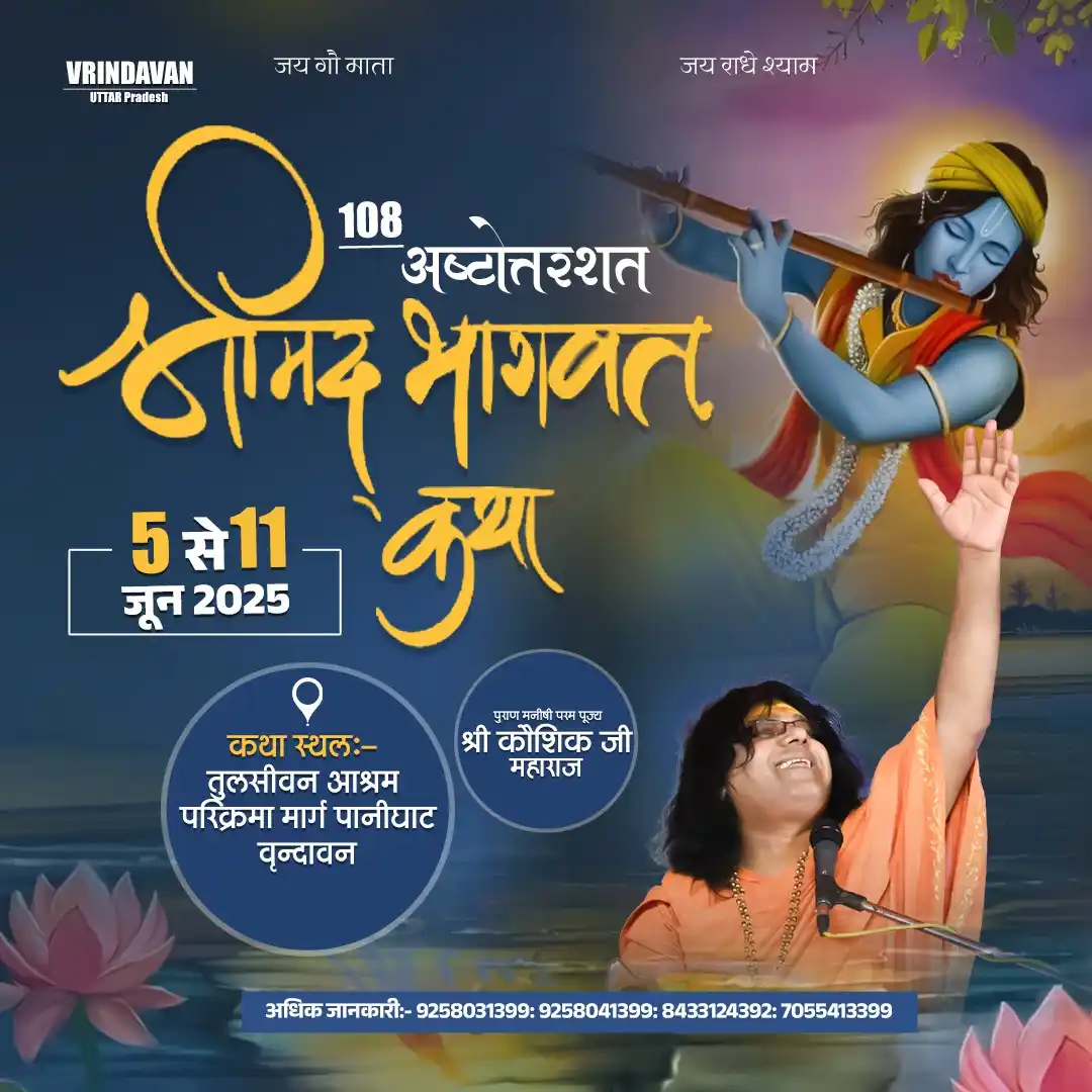 Image from Acharya Shri Kaushik Ji Maharaj: श्रीमद् भागवत कथा अष्टोत्तरशत 5 से 11 जून 2025 कथा स्थल:-तुलसीवन आश्रम...