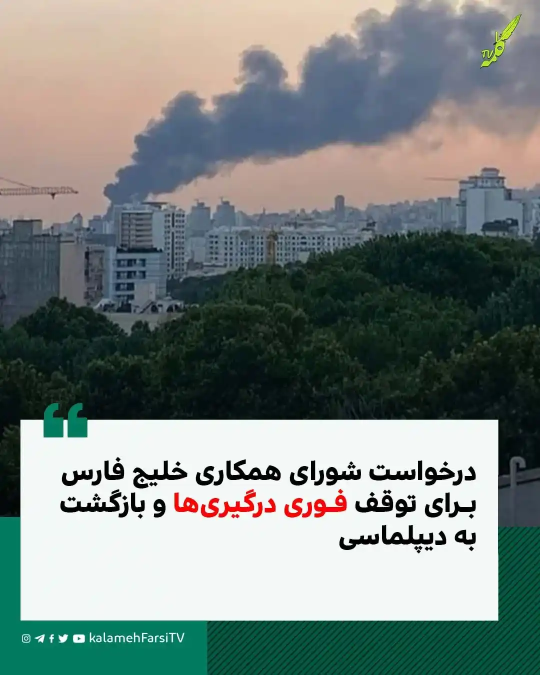 Image from KalamehFarsi TV | شبکه کلمه فارسی: 🔴 شورای همکاری خلیج فارس: حمله اسرائیل به ایران نقض آشکار حقوق بینا...