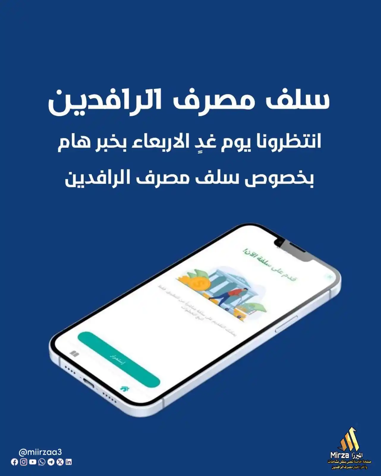 Image from الميرزا - Mirza: 🔹سلف مصرف الرافدين.. إنتظرونا يوم غدٍ الأربعاء بخبر هام يخص إطلاق الت...