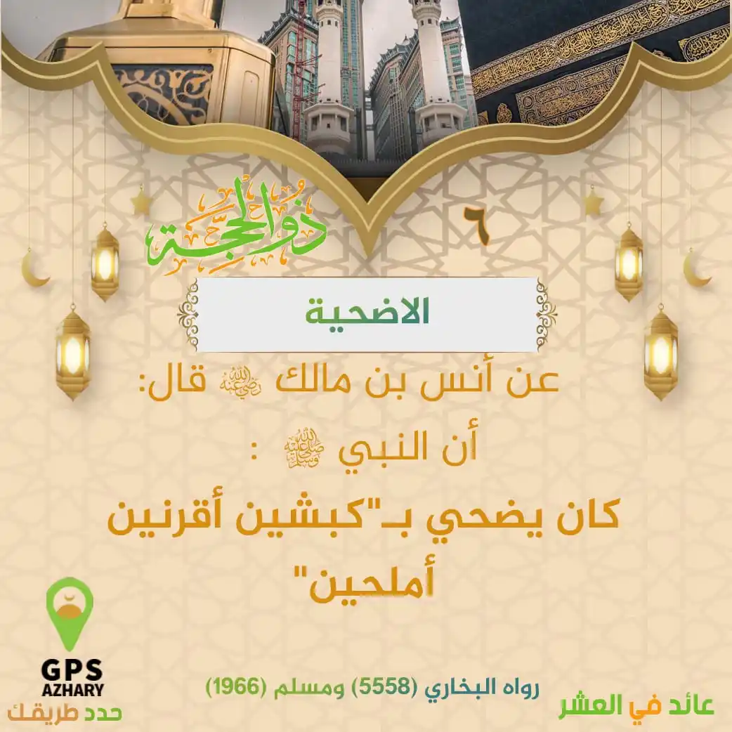 Image from GPS Azhary: سنة الأضحية <a class="text-blue-500 hover:underline cursor-pointer" ...