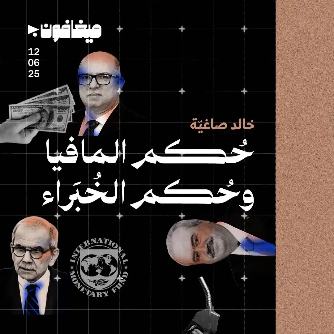 Image from أخبار ميغافون: _تعليق_ | *حُكم المافيا وحُكم الخُبَراء* 👇 يكتب خالد صاغية عن القرارا...