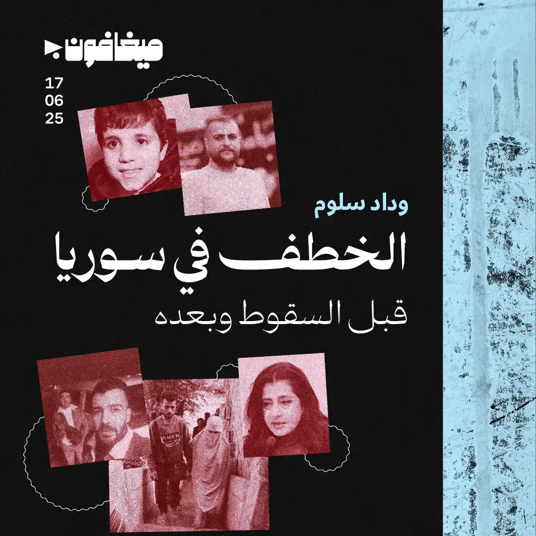 Image from أخبار ميغافون: _تحليل_ | *الخطف في سوريا قبل السقوط وبعده* 👇 وداد سلوم تكتب عن تزايد...