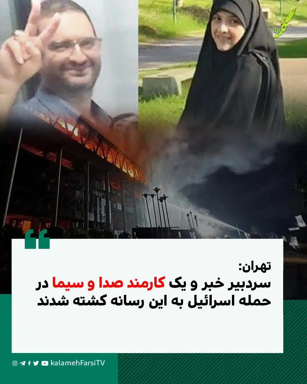 Image from KalamehFarsi TV | شبکه کلمه فارسی: 🔴 تهران: سردبیر خبر و یک کارمند صدا و سیما در حمله اسرائیل به این رس...