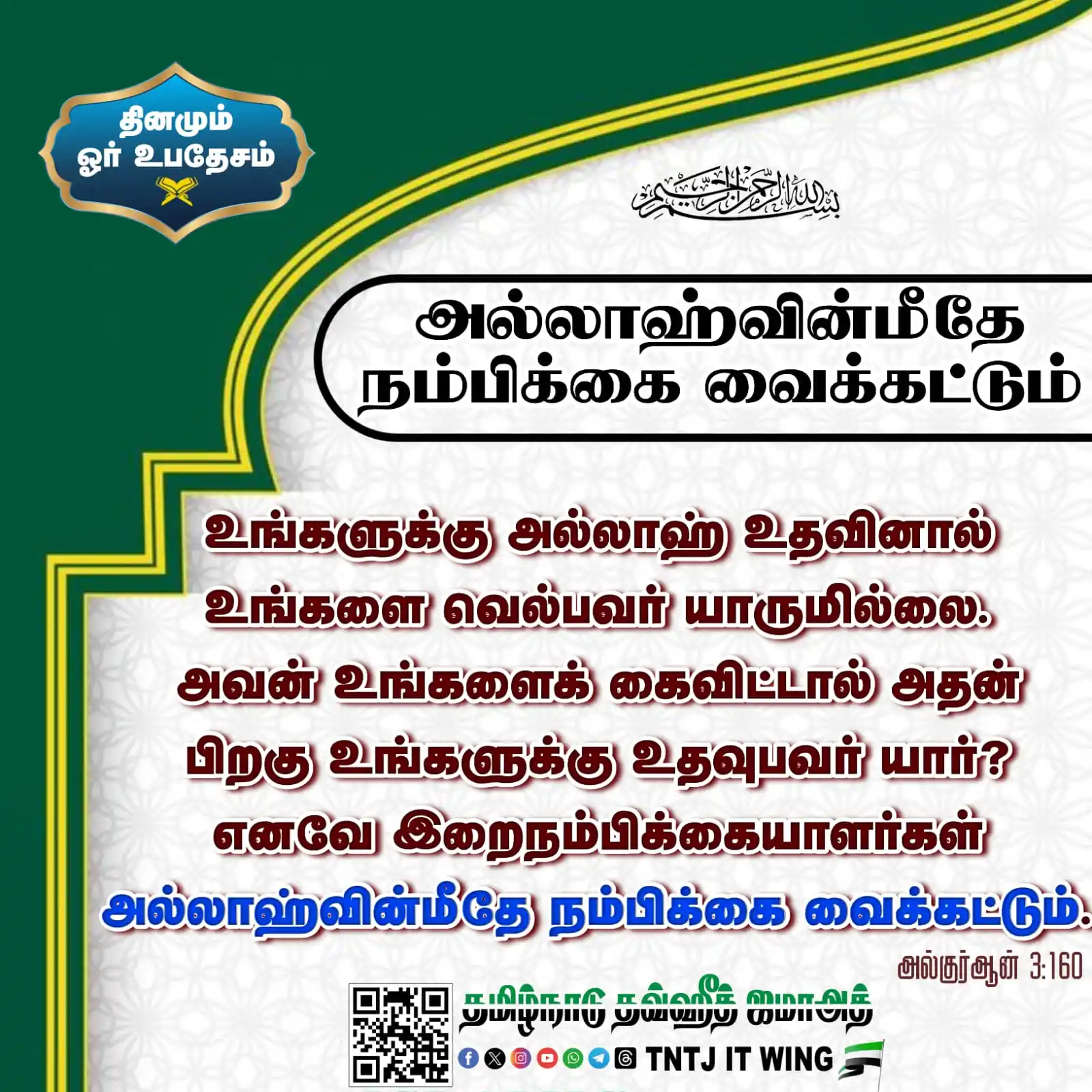 Image from TNTJ: தினம் ஓர் இறைச்செய்தி <a class="text-blue-500 hover:underline cursor-...