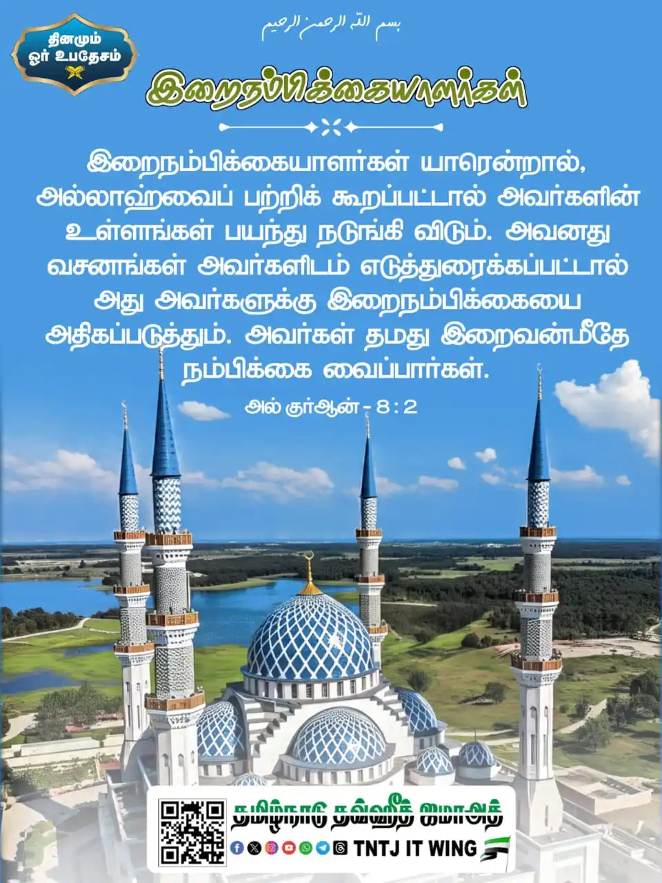 Image from TNTJ: தினம் ஓர் இறைச்செய்தி  <a class="text-blue-500 hover:underline cursor-...
