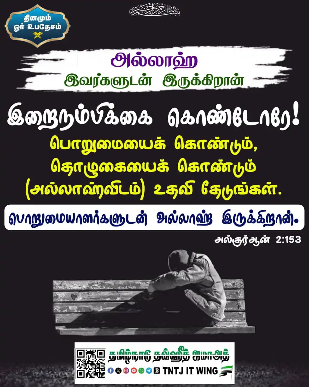 Image from TNTJ: தினம் ஓர் இறைச்செய்தி <a class="text-blue-500 hover:underline cursor-...