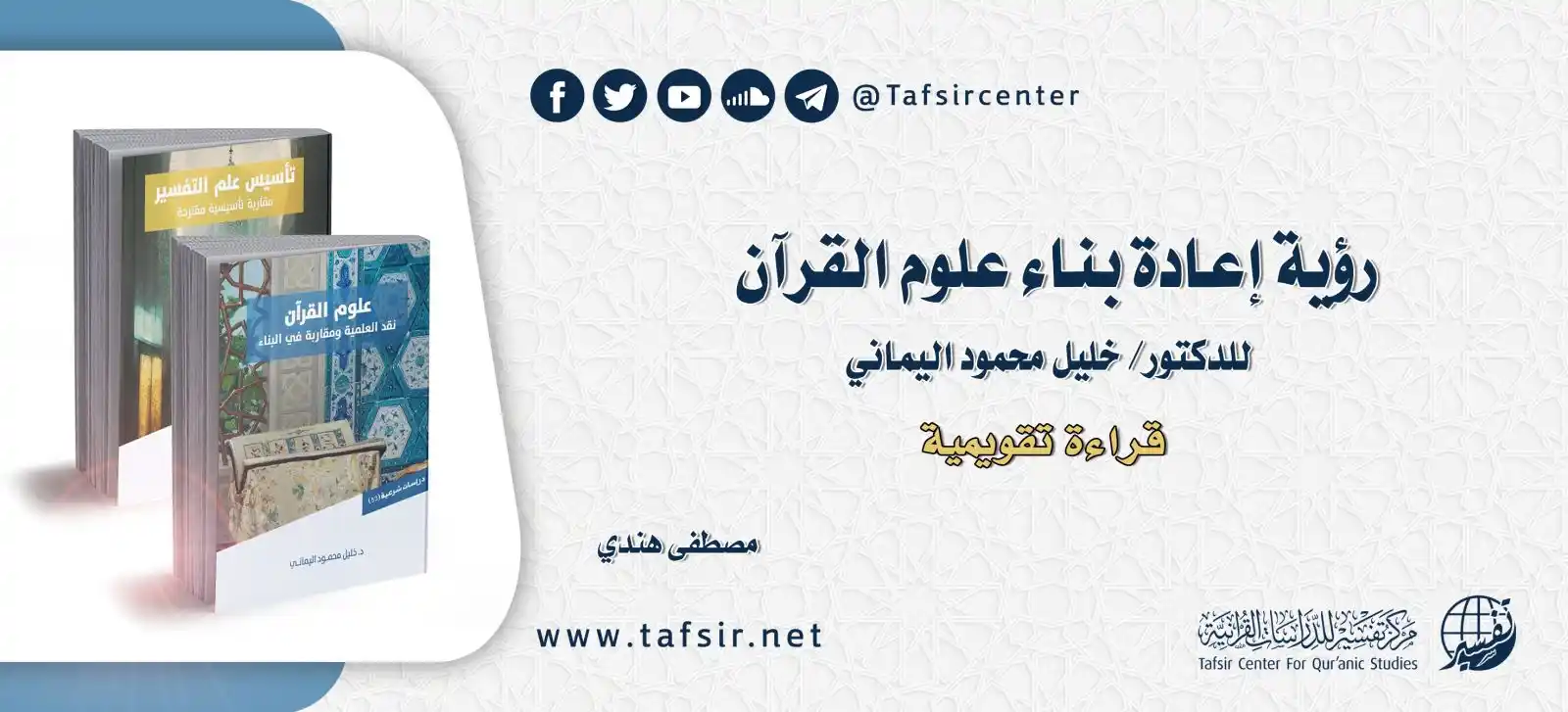 Image from تلاوات قرآنية نادرة ومميزة 📖تفسير تدبر تأملات قرآنية: تقصد هذه المقالة إلى التقويم النقدي لرؤية إعادة بناء علوم القرآن التي...
