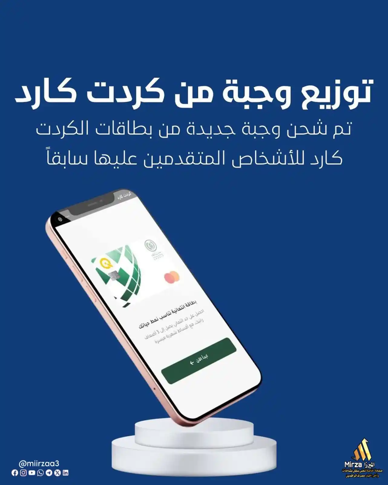 Image from الميرزا - Mirza: 🔹تـم إكتمال طباعة وتوزيع وجبة جديدة من البطاقة الإئتمانية كردت كـارد ...