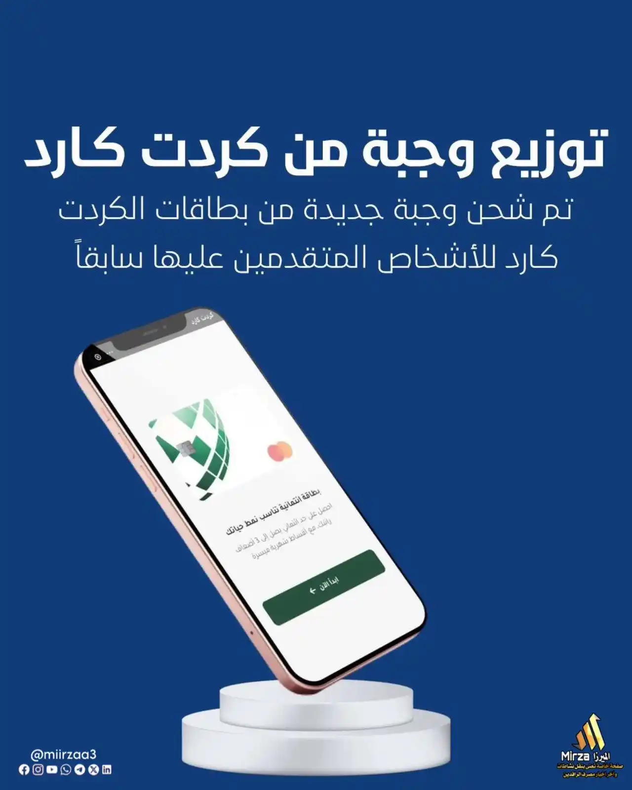 Image from الميرزا - Mirza: 🔹تـم إكتمال طباعة وتوزيع وجبة جديدة من البطاقة الإئتمانية كردت كـارد ...