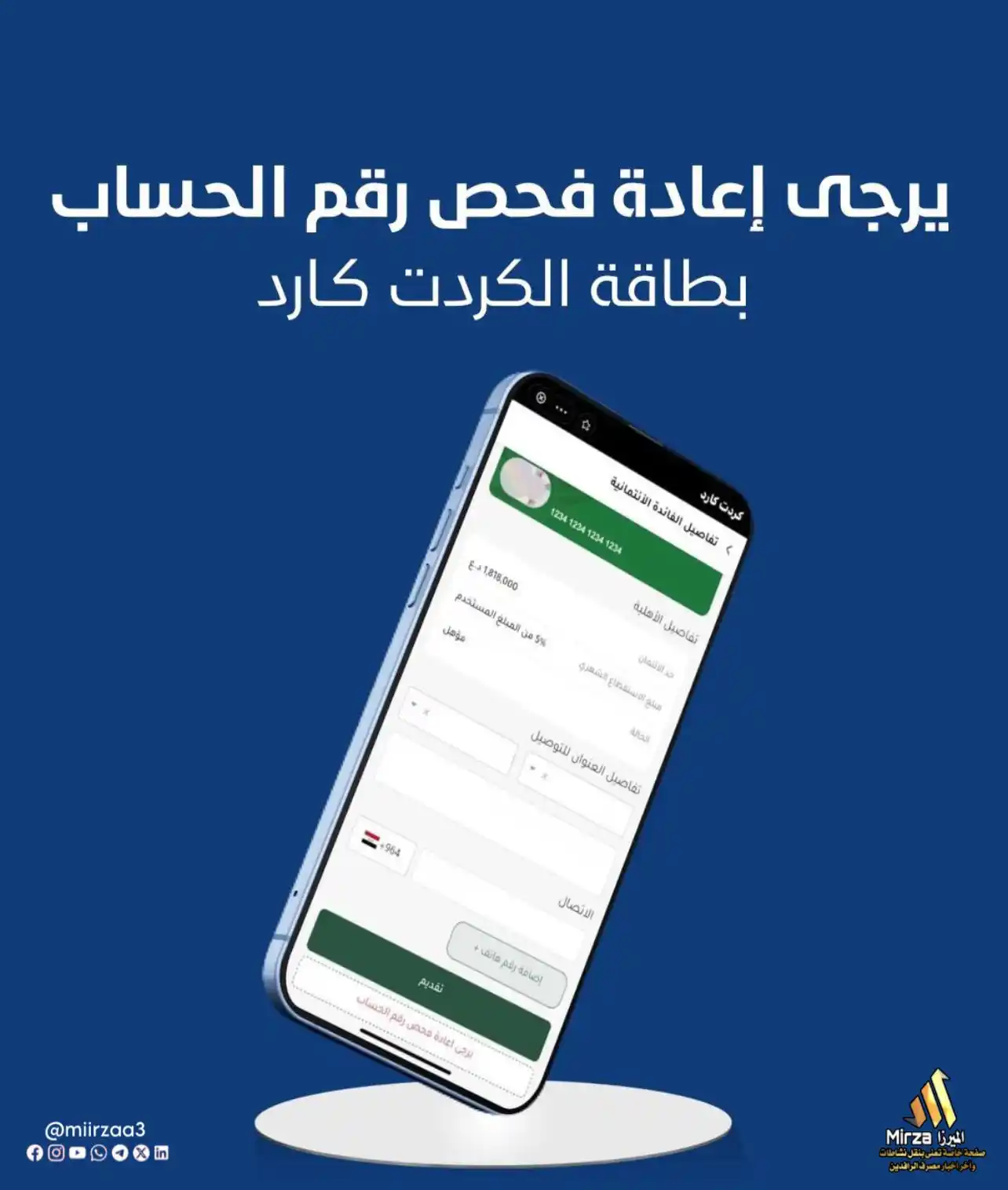 Image from الميرزا - Mirza: 🔹توضيح.. هناك تحديثات جديدة وأعمال تطويرية على بطاقة الكردت كارد، وقد...