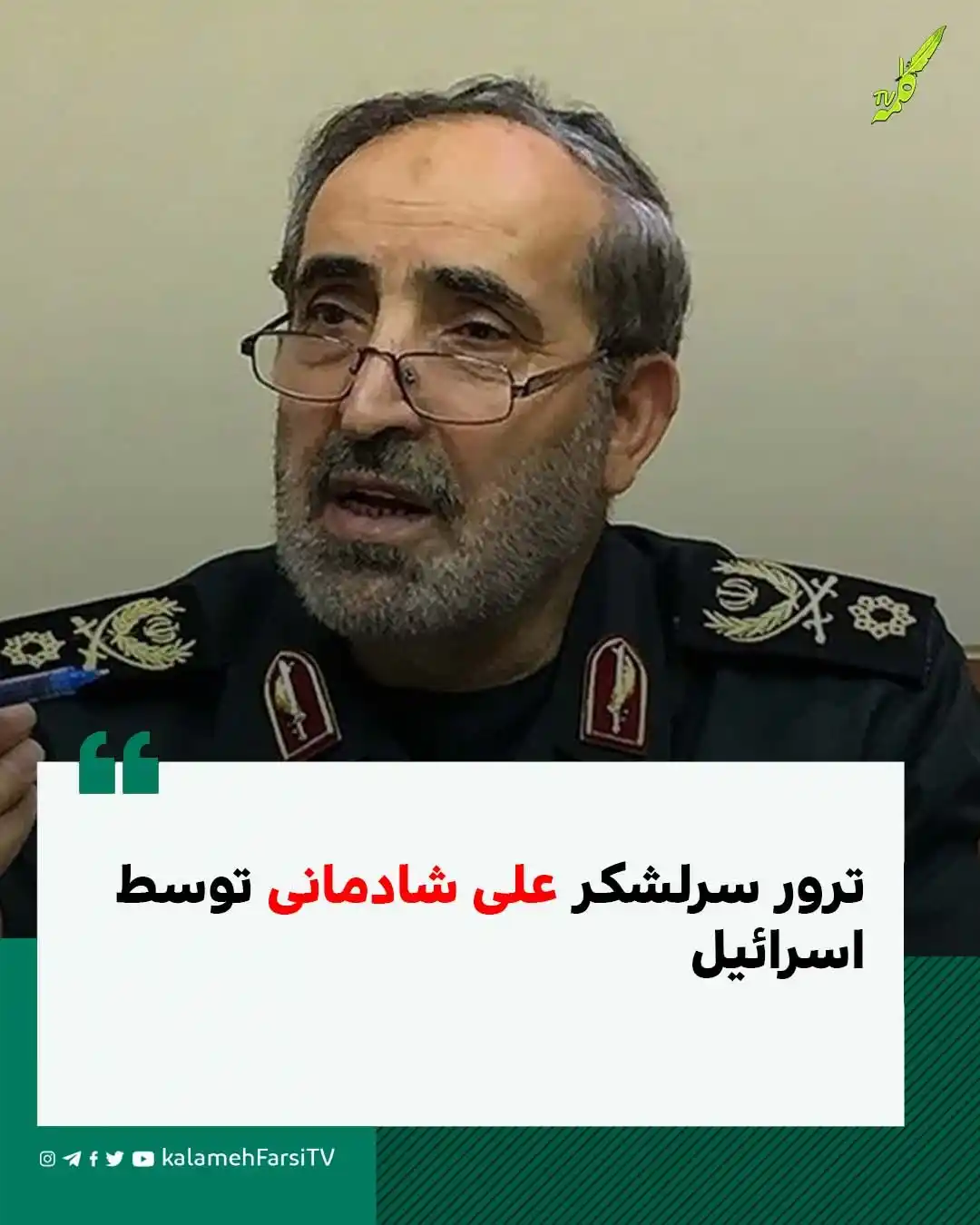 Image from KalamehFarsi TV | شبکه کلمه فارسی: 🔴 ترور سرلشکر علی شادمانی توسط اسرائیل ارتش اسرائيل اعلام كرد كه ...