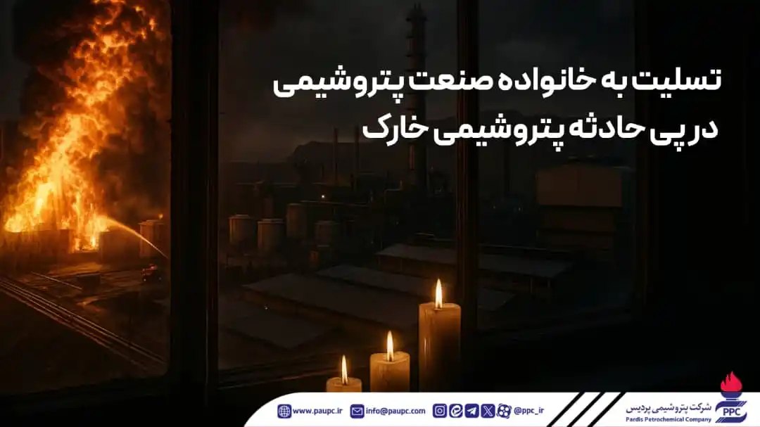 Image from پتروشیمی پردیس: *🏴تسلیت به خانواده صنعت پتروشیمی در پی حادثه پتروشیمی خارک* 💠 روابط...