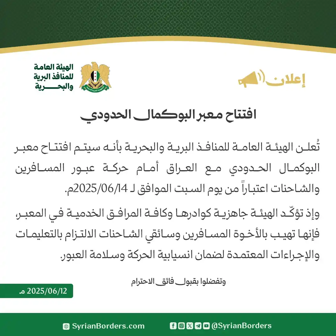 Image from الهيئة العامة للمنافذ البرية والبحرية: تُعلن الهيئة العامة للمنافذ البرية والبحرية بأنه سيتم افتتاح معبر البو...