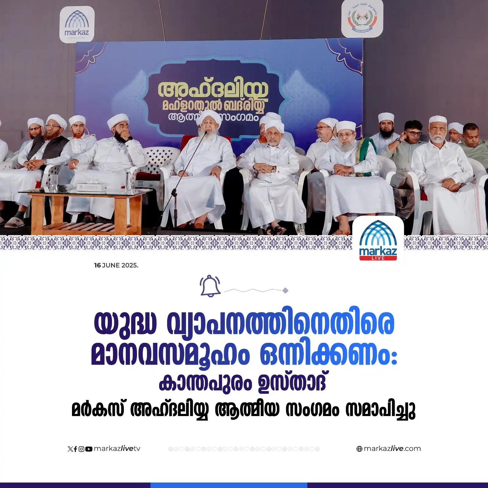 Image from Markazu Saquafathi Sunniyya: യുദ്ധ വ്യാപനത്തിനെതിരെ മാനവസമൂഹം ഒന്നിക്കണം : കാന്തപുരം ഉസ്താദ് Read ...