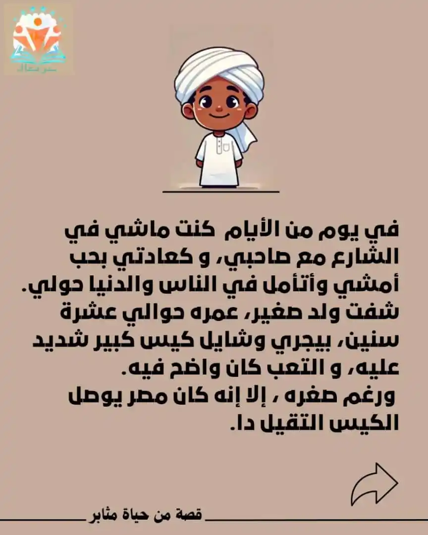 Image from الدعم النفسي (نحنا معاك): زي م عودكم مثابر على قصصه المليانه حكم و عبر ، تعالو نشوف مثابر قصته ا...