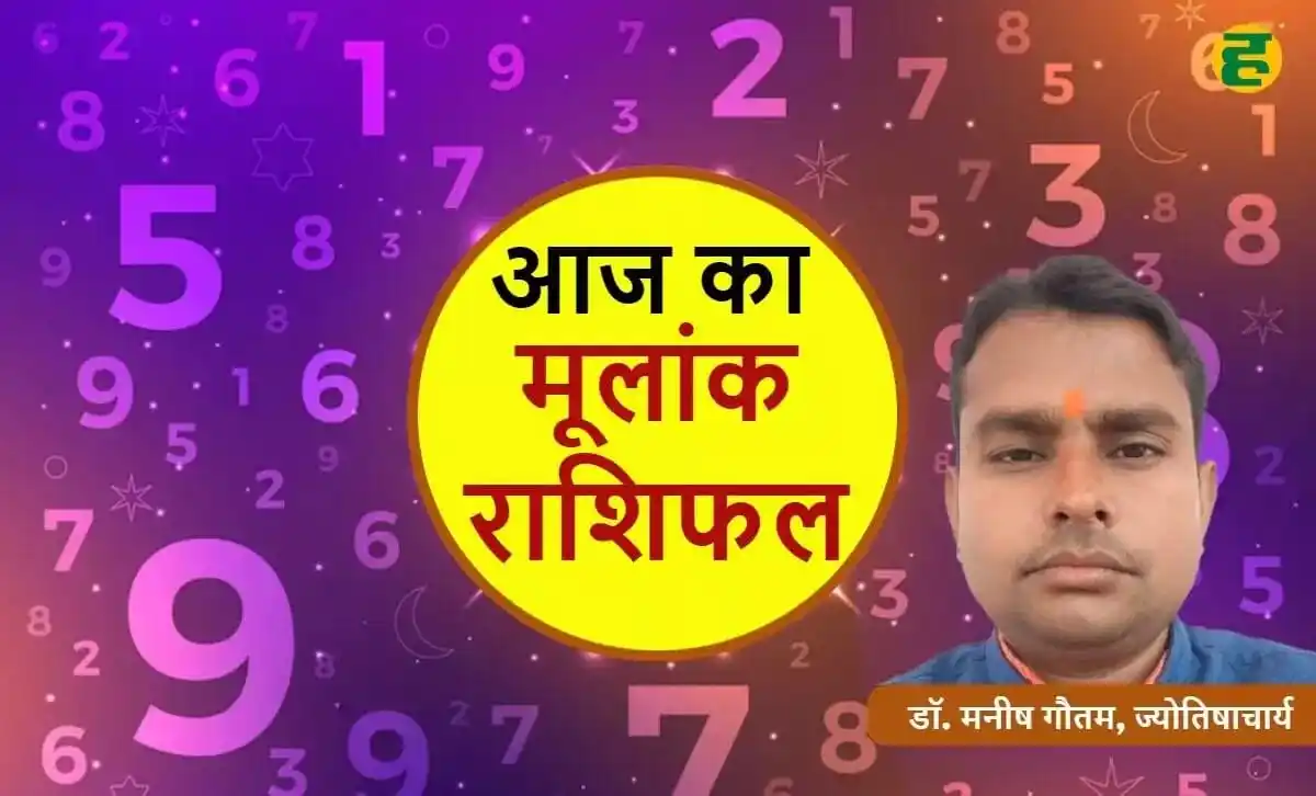 Image from Haribhoomi: *16 june ka Ank Rashifal: 1 और 9 मूलांक वाले रहेंगे लकी, यहां पढ़ें सभ...